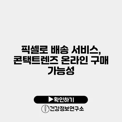 픽셀로 배송 서비스, 콘택트렌즈 온라인 구매 가능성