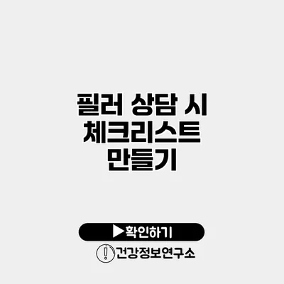 필러 상담 시 체크리스트 만들기