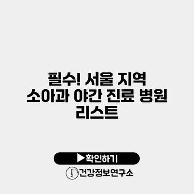 필수! 서울 지역 소아과 야간 진료 병원 리스트