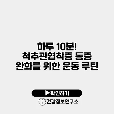 하루 10분! 척추관협착증 통증 완화를 위한 운동 루틴