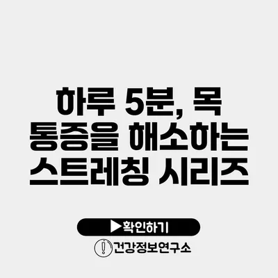 하루 5분, 목 통증을 해소하는 스트레칭 시리즈