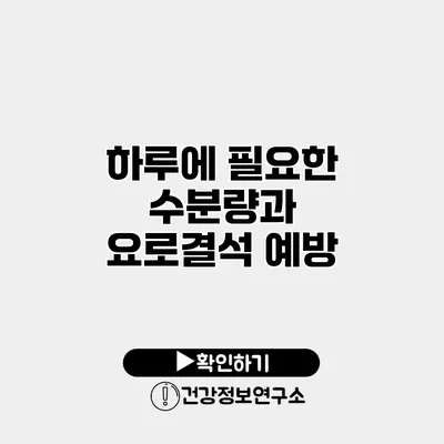 하루에 필요한 수분량과 요로결석 예방