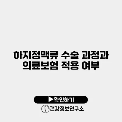 하지정맥류 수술 과정과 의료보험 적용 여부