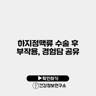 하지정맥류 수술 후 부작용, 경험담 공유