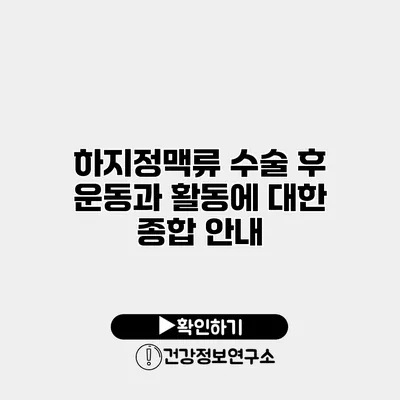 하지정맥류 수술 후 운동과 활동에 대한 종합 안내