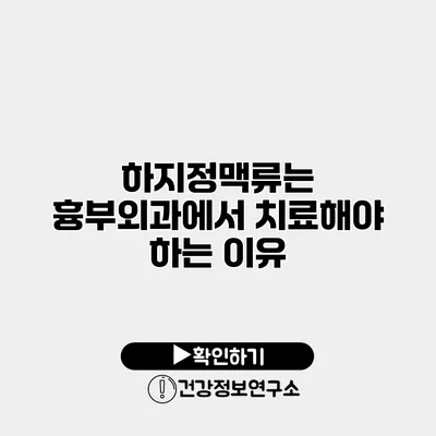 하지정맥류는 흉부외과에서 치료해야 하는 이유