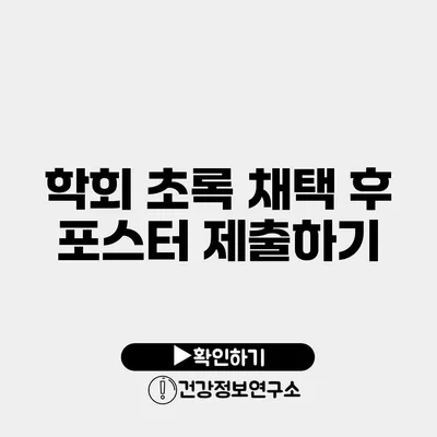 학회 초록 채택 후 포스터 제출하기