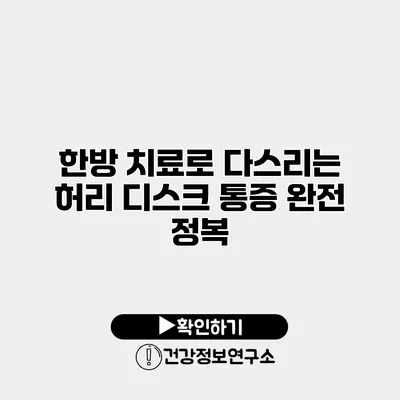 한방 치료로 다스리는 허리 디스크 통증 완전 정복