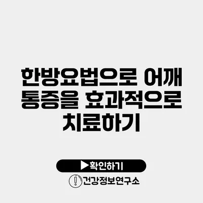 한방요법으로 어깨 통증을 효과적으로 치료하기