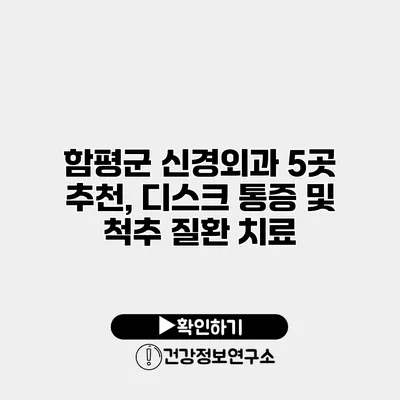 함평군 신경외과 5곳 추천, 디스크 통증 및 척추 질환 치료