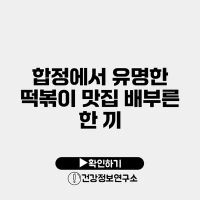 합정에서 유명한 떡볶이 맛집 배부른 한 끼