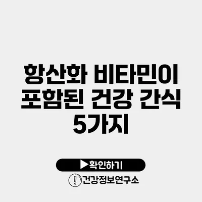 항산화 비타민이 포함된 건강 간식 5가지