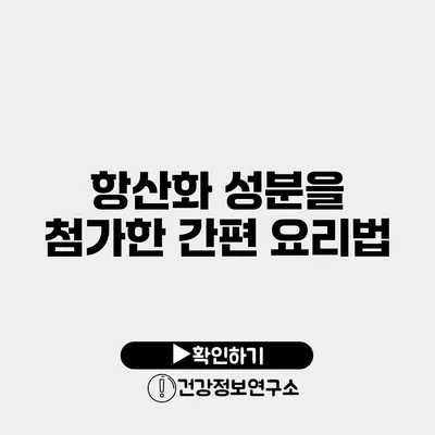 항산화 성분을 첨가한 간편 요리법