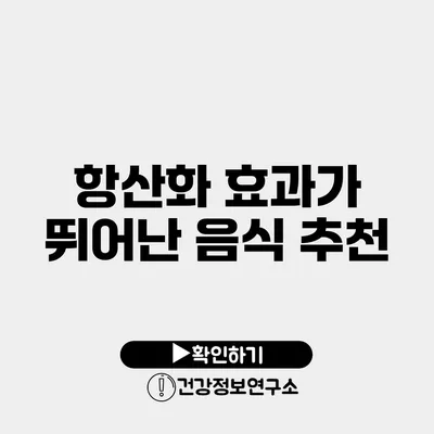 항산화 효과가 뛰어난 음식 추천