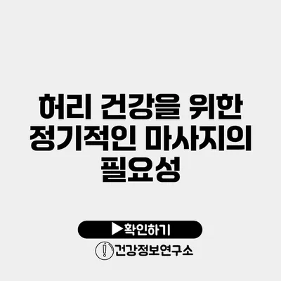 허리 건강을 위한 정기적인 마사지의 필요성