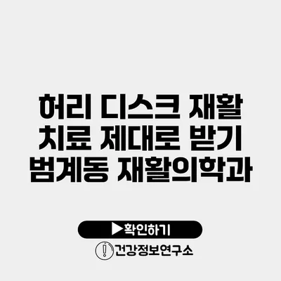 허리 디스크 재활 치료 제대로 받기 범계동 재활의학과