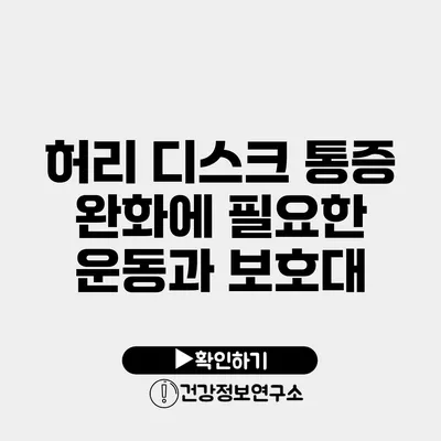 허리 디스크 통증 완화에 필요한 운동과 보호대