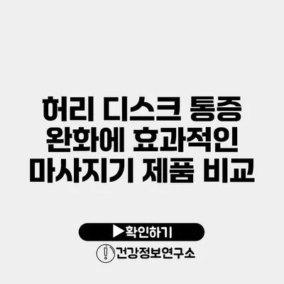 허리 디스크 통증 완화에 효과적인 마사지기 제품 비교