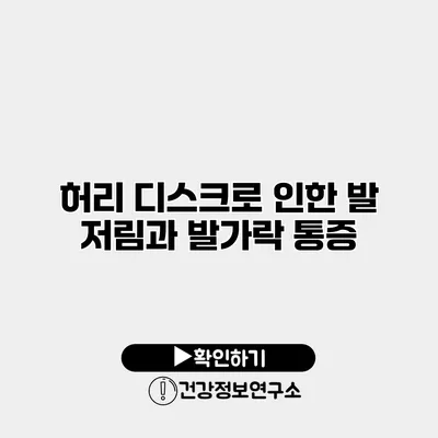 허리 디스크로 인한 발 저림과 발가락 통증