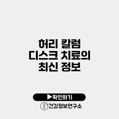 허리 칼럼 디스크 치료의 최신 정보