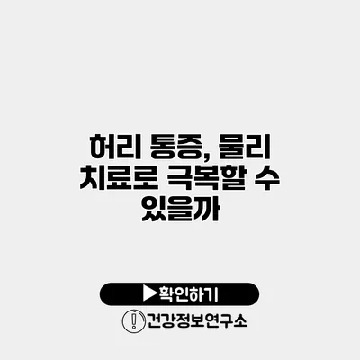 허리 통증, 물리 치료로 극복할 수 있을까?