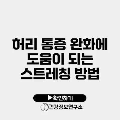 허리 통증 완화에 도움이 되는 스트레칭 방법