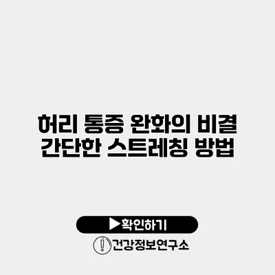 허리 통증 완화의 비결 간단한 스트레칭 방법