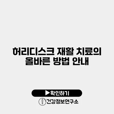 허리디스크 재활 치료의 올바른 방법 안내