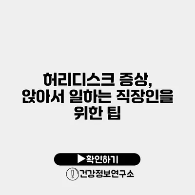 허리디스크 증상, 앉아서 일하는 직장인을 위한 팁