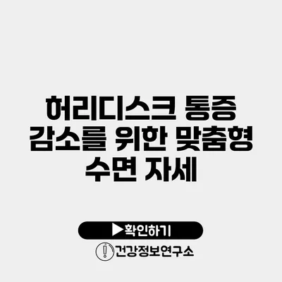 허리디스크 통증 감소를 위한 맞춤형 수면 자세