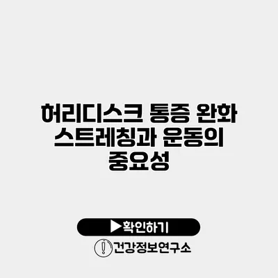 허리디스크 통증 완화 스트레칭과 운동의 중요성