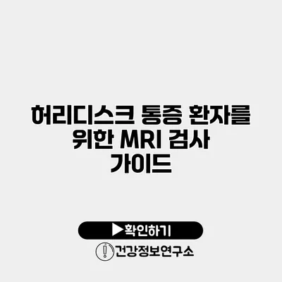 허리디스크 통증 환자를 위한 MRI 검사 가이드