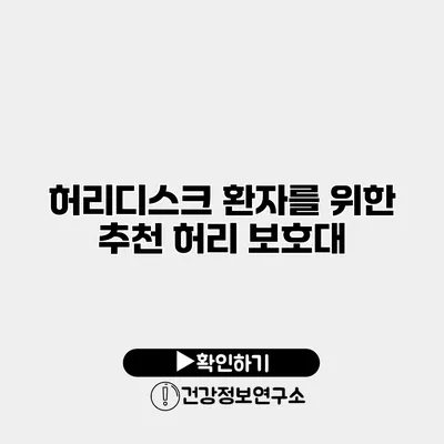 허리디스크 환자를 위한 추천 허리 보호대