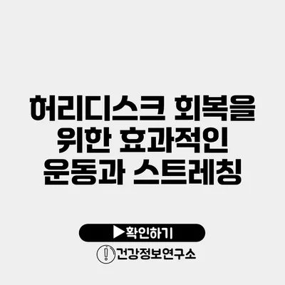 허리디스크 회복을 위한 효과적인 운동과 스트레칭