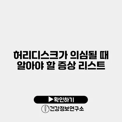 허리디스크가 의심될 때 알아야 할 증상 리스트