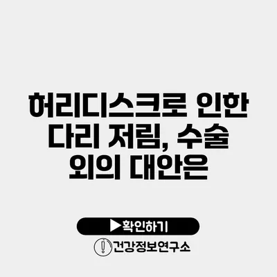 허리디스크로 인한 다리 저림, 수술 외의 대안은?