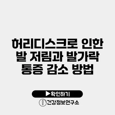 허리디스크로 인한 발 저림과 발가락 통증 감소 방법