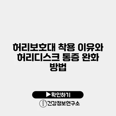 허리보호대 착용 이유와 허리디스크 통증 완화 방법