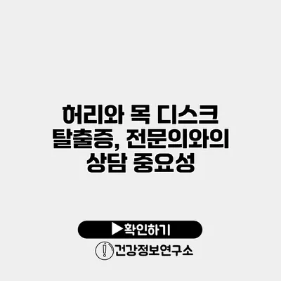 허리와 목 디스크 탈출증, 전문의와의 상담 중요성