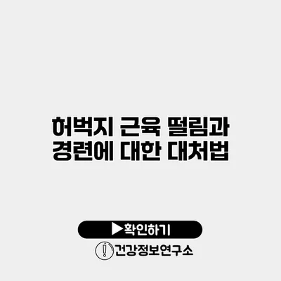 허벅지 근육 떨림과 경련에 대한 대처법