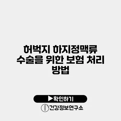 허벅지 하지정맥류 수술을 위한 보험 처리 방법