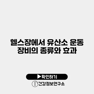 헬스장에서 유산소 운동 장비의 종류와 효과