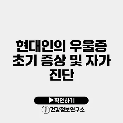 현대인의 우울증 초기 증상 및 자가 진단