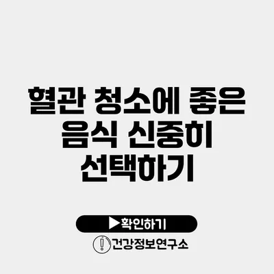 혈관 청소에 좋은 음식 신중히 선택하기