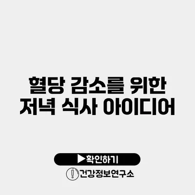 혈당 감소를 위한 저녁 식사 아이디어