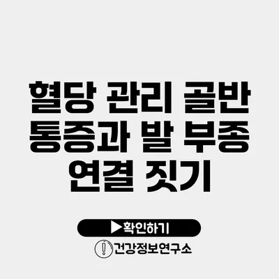 혈당 관리 골반 통증과 발 부종 연결 짓기