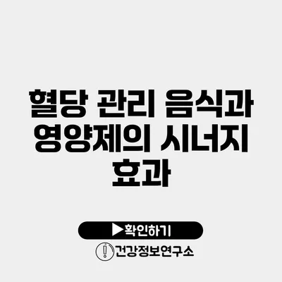 혈당 관리 음식과 영양제의 시너지 효과