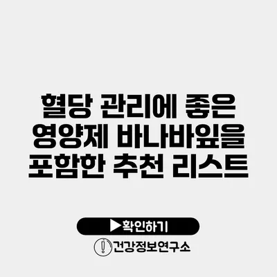 혈당 관리에 좋은 영양제 바나바잎을 포함한 추천 리스트