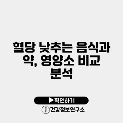 혈당 낮추는 음식과 약, 영양소 비교 분석