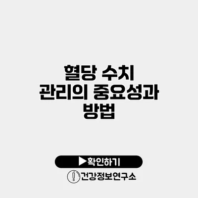 혈당 수치 관리의 중요성과 방법